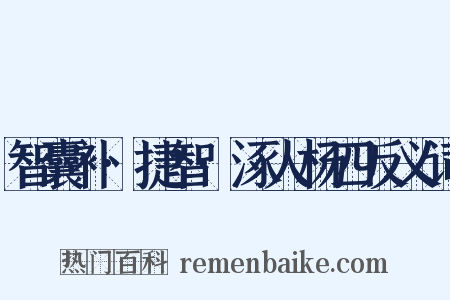 智囊补·捷智·涿人杨四反义词是什么意思的图片